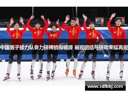 中国男子接力队奋力拼搏摘得银牌 展现团结与拼劲荣耀再现