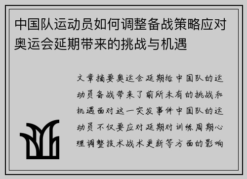 中国队运动员如何调整备战策略应对奥运会延期带来的挑战与机遇
