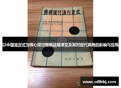 以中国流定式为核心探讨围棋战略演变及其对现代棋局的影响与应用