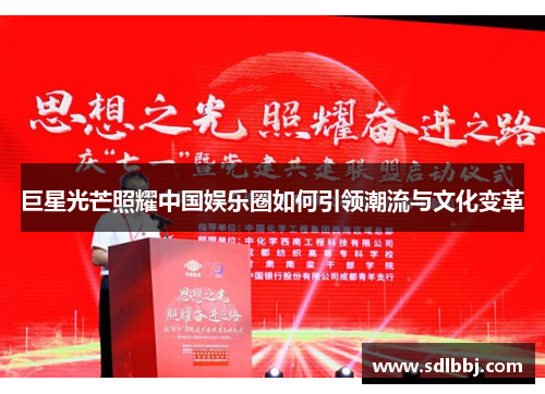 巨星光芒照耀中国娱乐圈如何引领潮流与文化变革