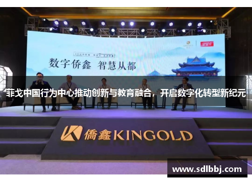 菲戈中国行为中心推动创新与教育融合，开启数字化转型新纪元