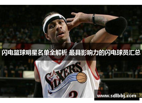 闪电篮球明星名单全解析 最具影响力的闪电球员汇总