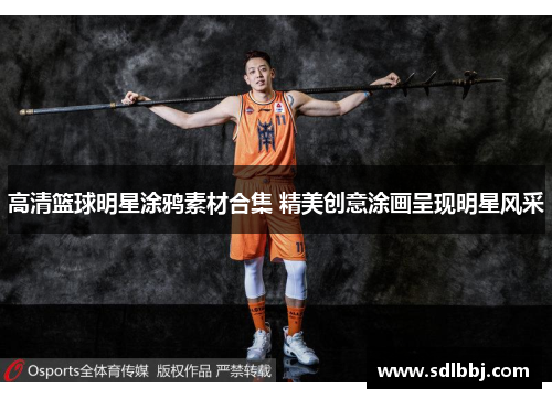 高清篮球明星涂鸦素材合集 精美创意涂画呈现明星风采