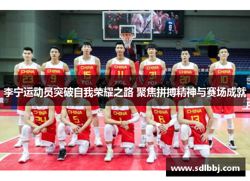 李宁运动员突破自我荣耀之路 聚焦拼搏精神与赛场成就