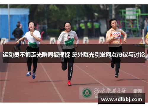 运动员不慎走光瞬间被捕捉 意外曝光引发网友热议与讨论