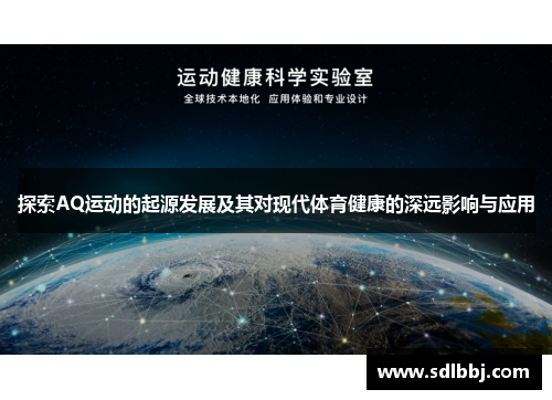 探索AQ运动的起源发展及其对现代体育健康的深远影响与应用