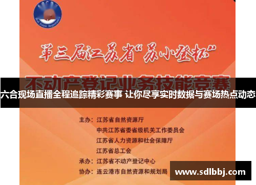 六合现场直播全程追踪精彩赛事 让你尽享实时数据与赛场热点动态