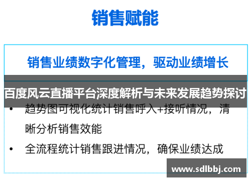 百度风云直播平台深度解析与未来发展趋势探讨