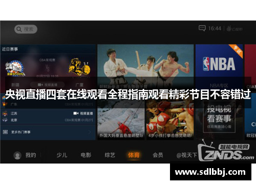 央视直播四套在线观看全程指南观看精彩节目不容错过