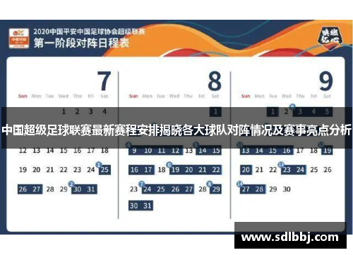中国超级足球联赛最新赛程安排揭晓各大球队对阵情况及赛事亮点分析