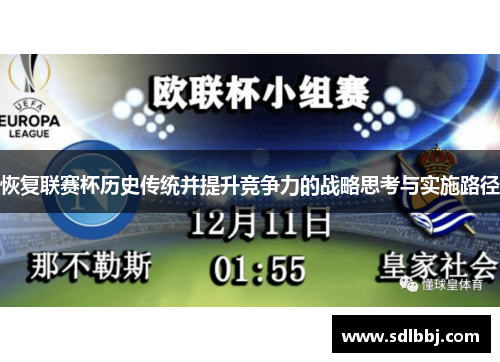 恢复联赛杯历史传统并提升竞争力的战略思考与实施路径
