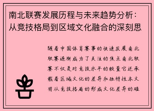 南北联赛发展历程与未来趋势分析：从竞技格局到区域文化融合的深刻思考