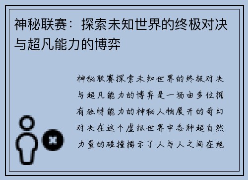 神秘联赛：探索未知世界的终极对决与超凡能力的博弈