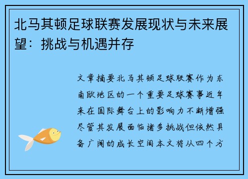 北马其顿足球联赛发展现状与未来展望：挑战与机遇并存