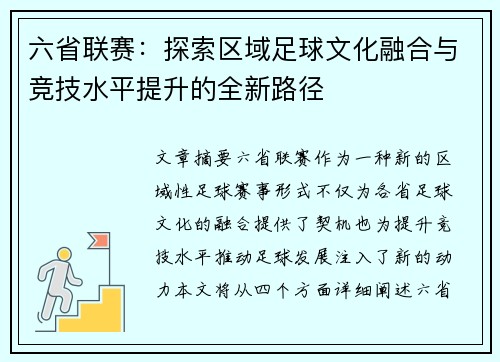 六省联赛：探索区域足球文化融合与竞技水平提升的全新路径