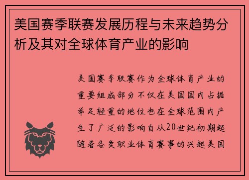 美国赛季联赛发展历程与未来趋势分析及其对全球体育产业的影响