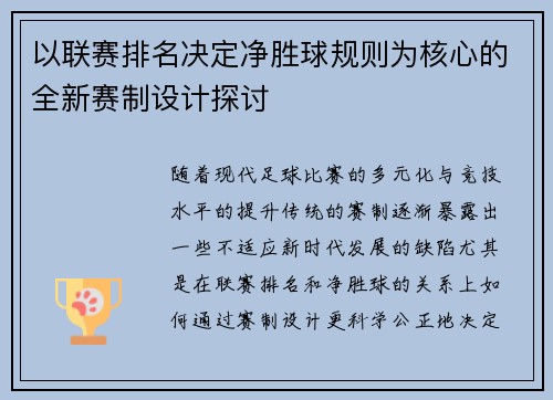 以联赛排名决定净胜球规则为核心的全新赛制设计探讨