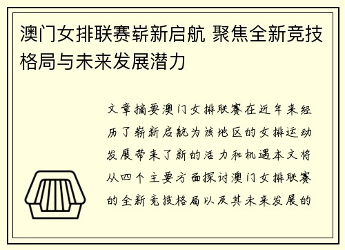 澳门女排联赛崭新启航 聚焦全新竞技格局与未来发展潜力