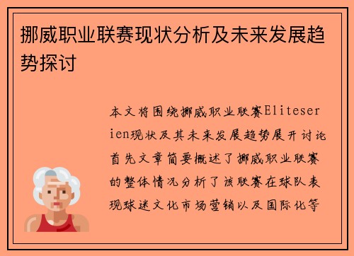 挪威职业联赛现状分析及未来发展趋势探讨
