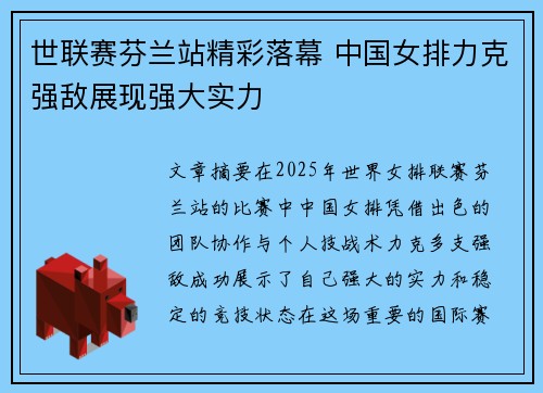 世联赛芬兰站精彩落幕 中国女排力克强敌展现强大实力