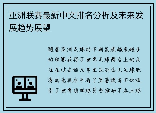 亚洲联赛最新中文排名分析及未来发展趋势展望