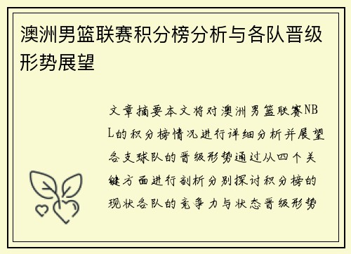 澳洲男篮联赛积分榜分析与各队晋级形势展望