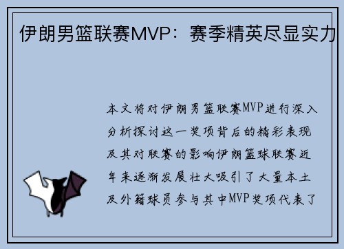 伊朗男篮联赛MVP：赛季精英尽显实力