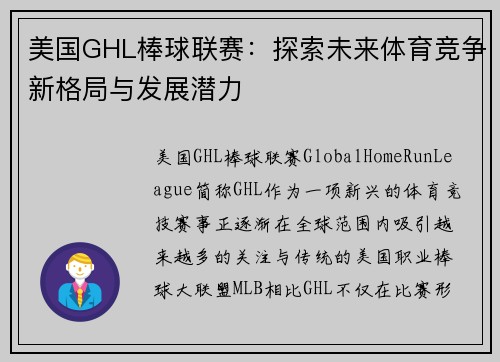 美国GHL棒球联赛：探索未来体育竞争新格局与发展潜力