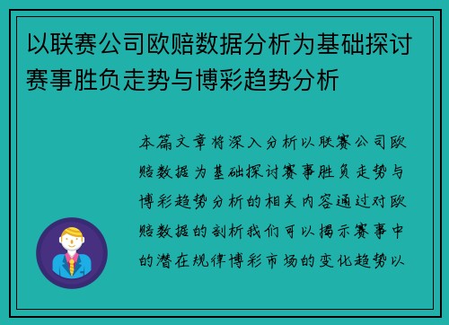 以联赛公司欧赔数据分析为基础探讨赛事胜负走势与博彩趋势分析