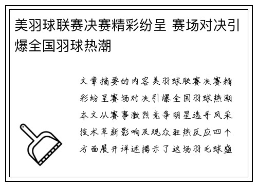 美羽球联赛决赛精彩纷呈 赛场对决引爆全国羽球热潮