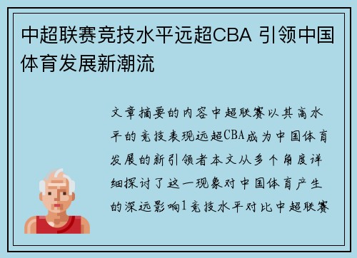 中超联赛竞技水平远超CBA 引领中国体育发展新潮流