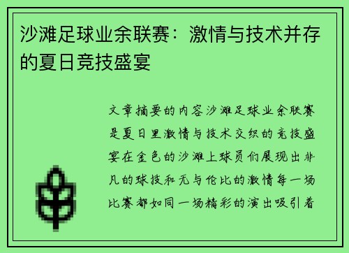 沙滩足球业余联赛：激情与技术并存的夏日竞技盛宴