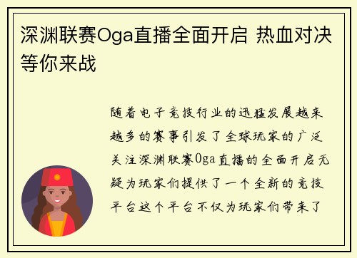 深渊联赛Oga直播全面开启 热血对决等你来战
