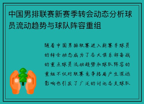 中国男排联赛新赛季转会动态分析球员流动趋势与球队阵容重组