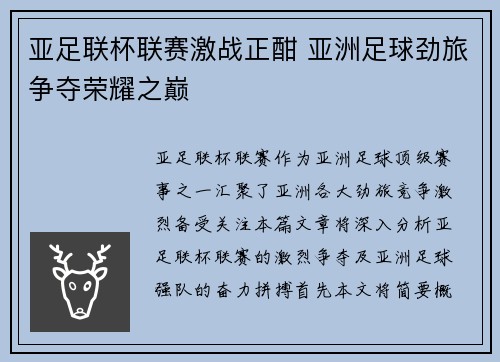 亚足联杯联赛激战正酣 亚洲足球劲旅争夺荣耀之巅