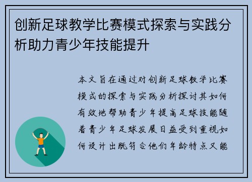 创新足球教学比赛模式探索与实践分析助力青少年技能提升