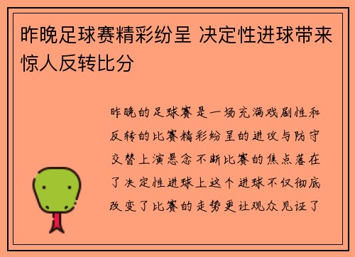 昨晚足球赛精彩纷呈 决定性进球带来惊人反转比分