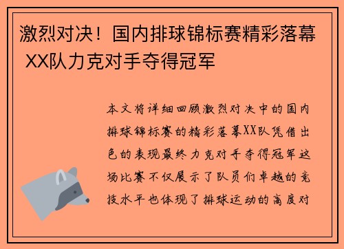 激烈对决！国内排球锦标赛精彩落幕 XX队力克对手夺得冠军