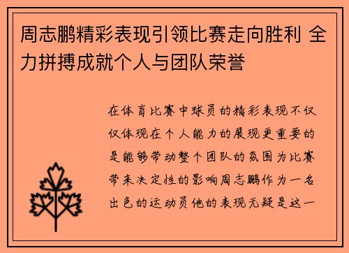 周志鹏精彩表现引领比赛走向胜利 全力拼搏成就个人与团队荣誉