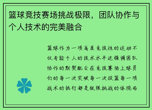篮球竞技赛场挑战极限，团队协作与个人技术的完美融合