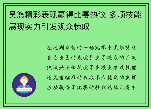 吴悠精彩表现赢得比赛热议 多项技能展现实力引发观众惊叹