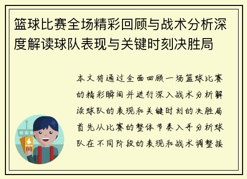 篮球比赛全场精彩回顾与战术分析深度解读球队表现与关键时刻决胜局