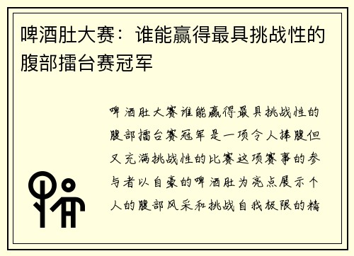 啤酒肚大赛：谁能赢得最具挑战性的腹部擂台赛冠军