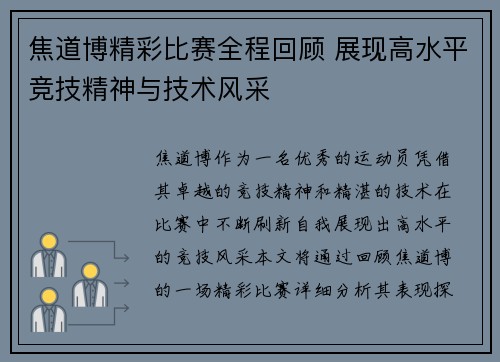 焦道博精彩比赛全程回顾 展现高水平竞技精神与技术风采