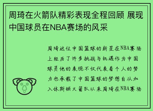 周琦在火箭队精彩表现全程回顾 展现中国球员在NBA赛场的风采