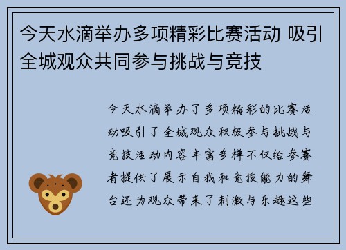 今天水滴举办多项精彩比赛活动 吸引全城观众共同参与挑战与竞技