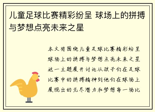 儿童足球比赛精彩纷呈 球场上的拼搏与梦想点亮未来之星