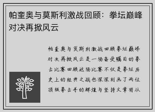 帕奎奥与莫斯利激战回顾：拳坛巅峰对决再掀风云