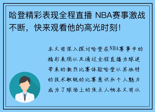 哈登精彩表现全程直播 NBA赛事激战不断，快来观看他的高光时刻！