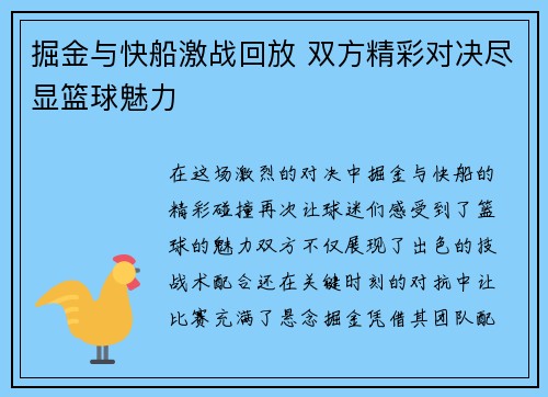 掘金与快船激战回放 双方精彩对决尽显篮球魅力